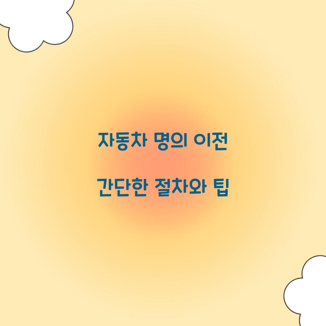 자동차 명의 이전