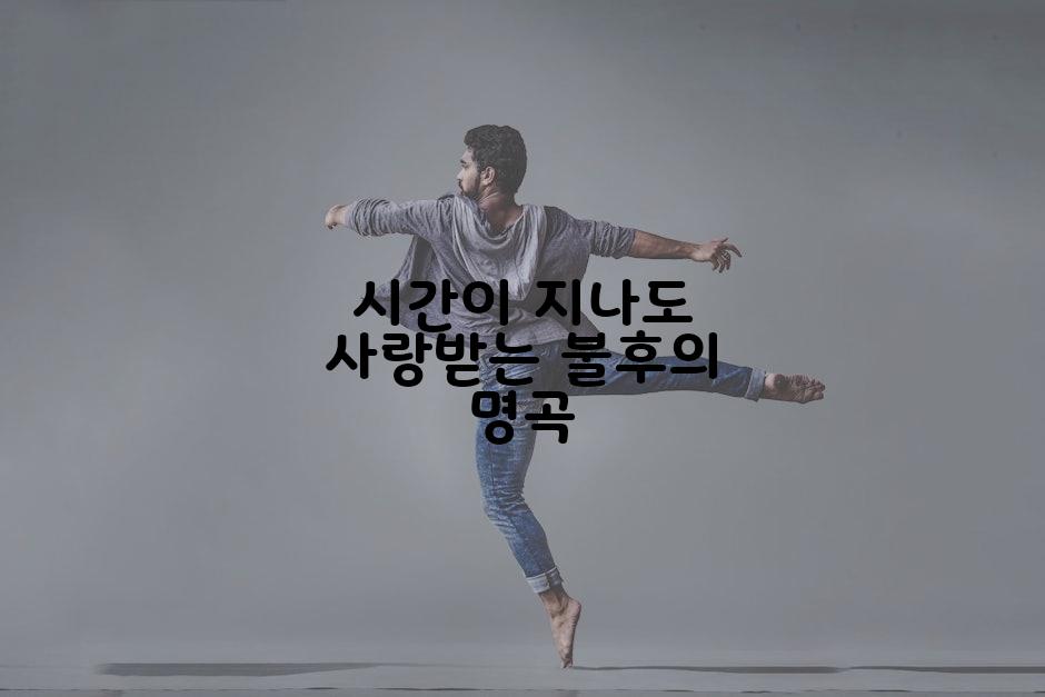 시간이 지나도 사랑받는 불후의 명곡