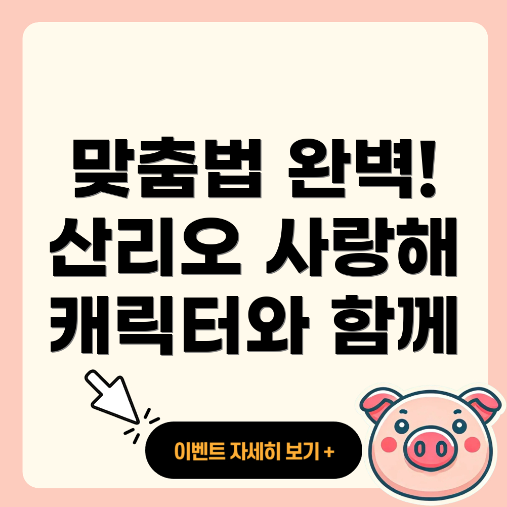 산리오 캐릭터 맞춤법