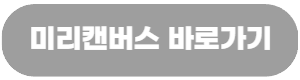 미리캔버스 바로가기