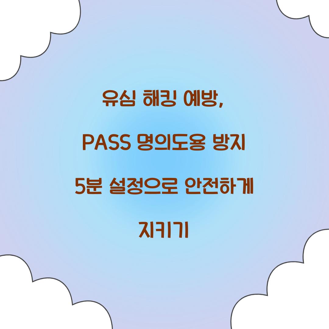 유심 해킹 예방: PASS 명의도용 방지 서비스 5분 설정 가이드