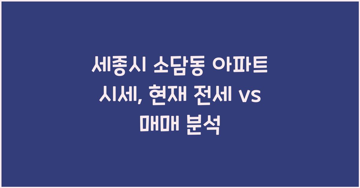 세종시 소담동 아파트 시세