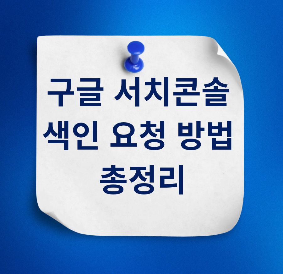 구글 서치콘솔 색인 요청 방법 총정리