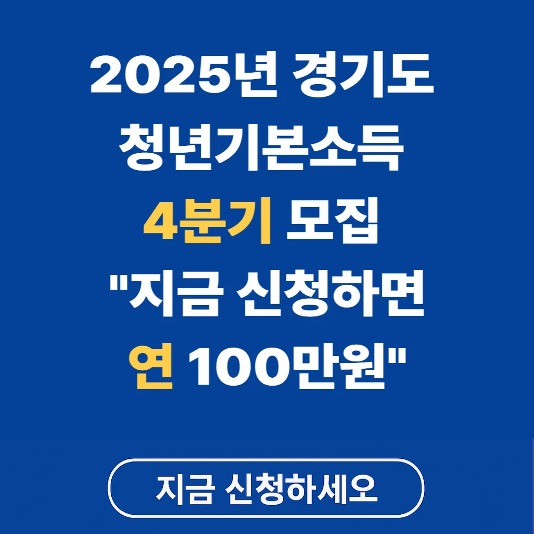 2025 경기도 청년기본소득 4분기 모집