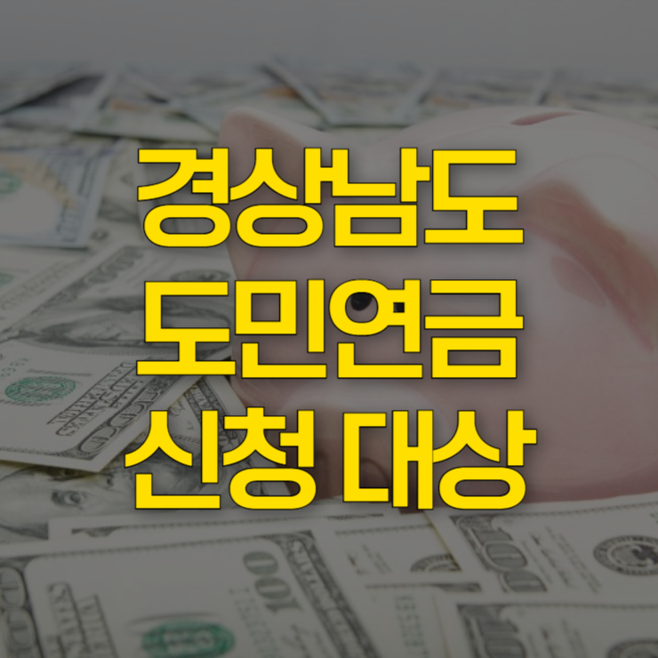 경상남도-도민연금-신청-대표-사진
