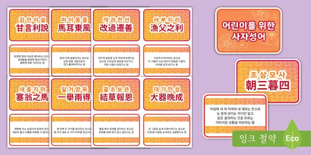 사자성어 1000개 모음 힘이되는 고사성어_1