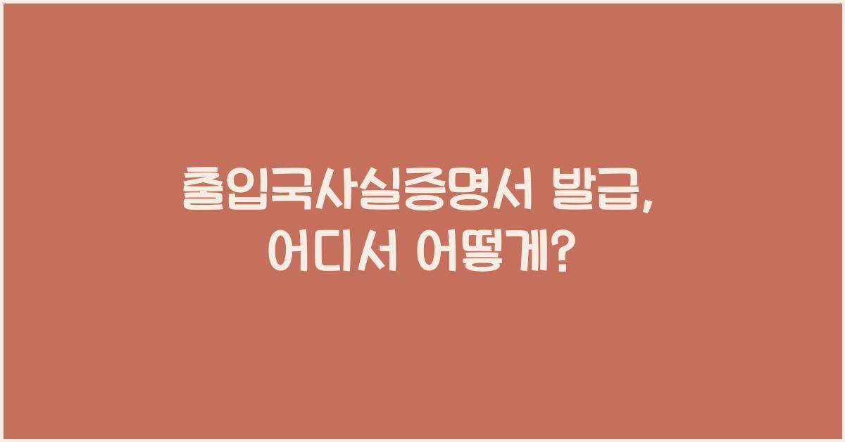 출입국사실증명서 발급