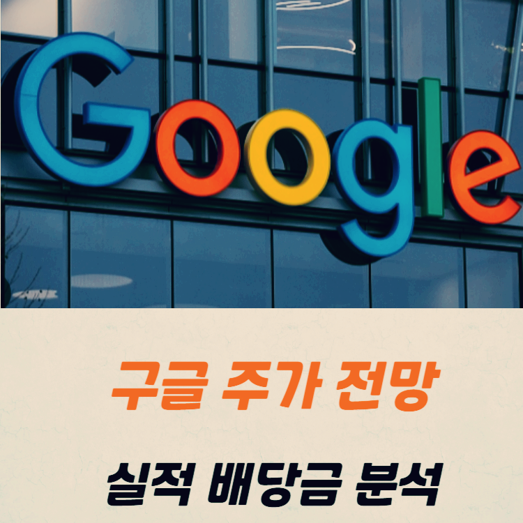 구글 주식 주가 전망 배당금