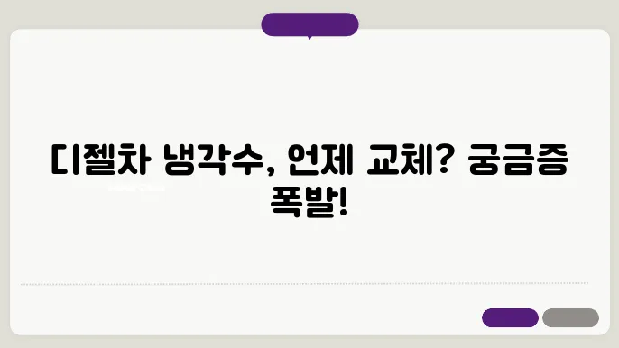 디젤차 냉각수 교체 주기