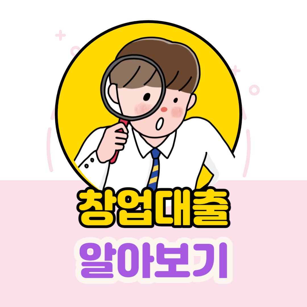 창업 대출 알아보기(소상공인&#44;신용보증기금&#44;기술보증기금&#44;청년사관학교)