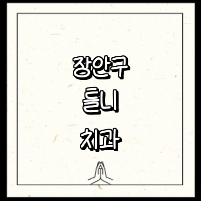 수원 장안구 틀니 병원