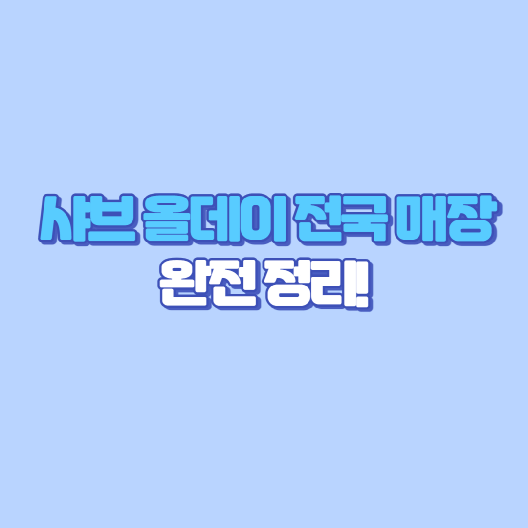 샤브 올데이 전국 매장 완전 정리!