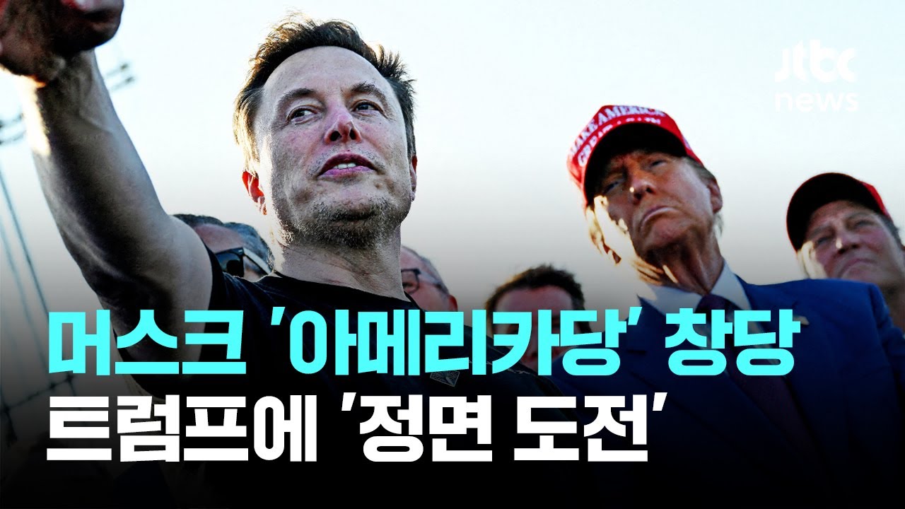 일론 머스크 아메리카당 창당