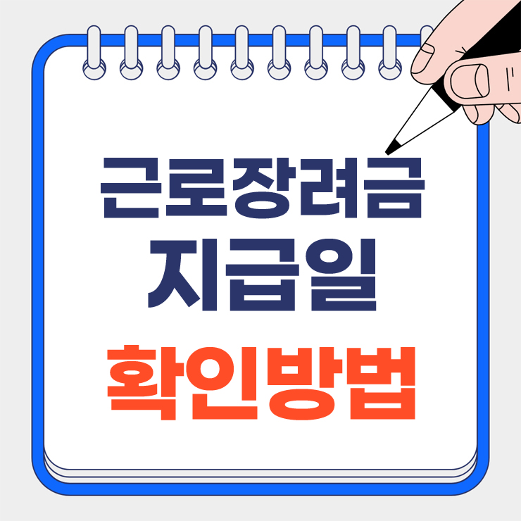 근로장려금 지급일