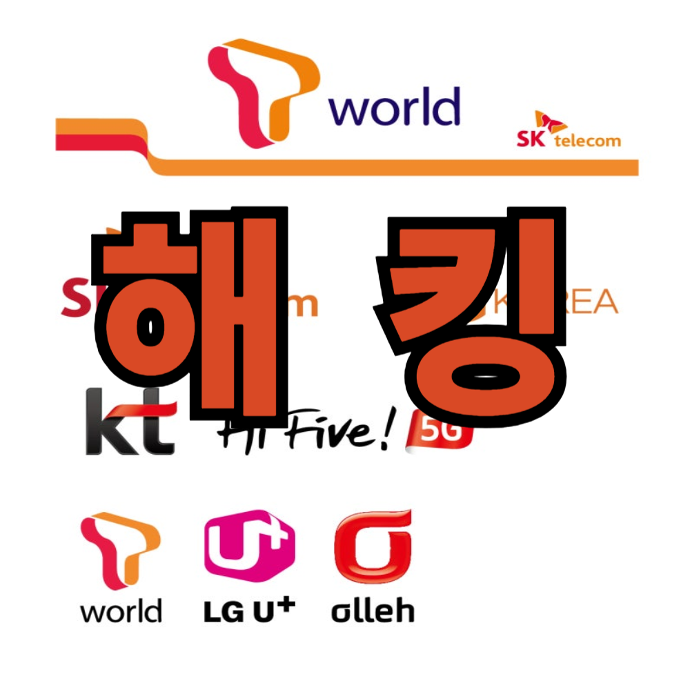 skt 해킹 lg해킹