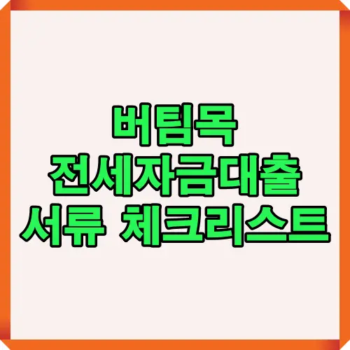 버팀목 전세자금대출 신청 시 필요한 서류를 한눈에 확인할 수 있도록 정리한 썸네일 이미지로, 임대차 계약서류, 소득·재직 증빙서류, 자산·금융 관련 서류 등 필수 제출서류를 미리 준비하기 위한 안내용 대표 이미지입니다.
