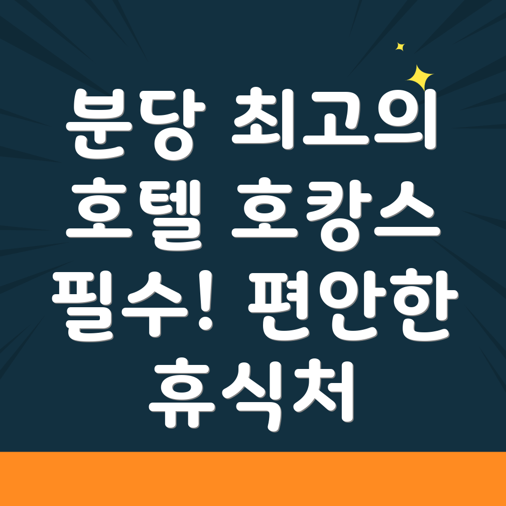 성남 분당구 호텔