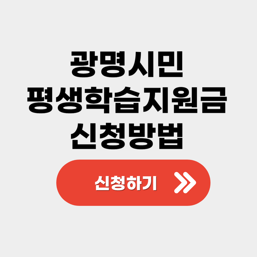 광명시 평생학습 지원금 신청방법 및 대상 안내