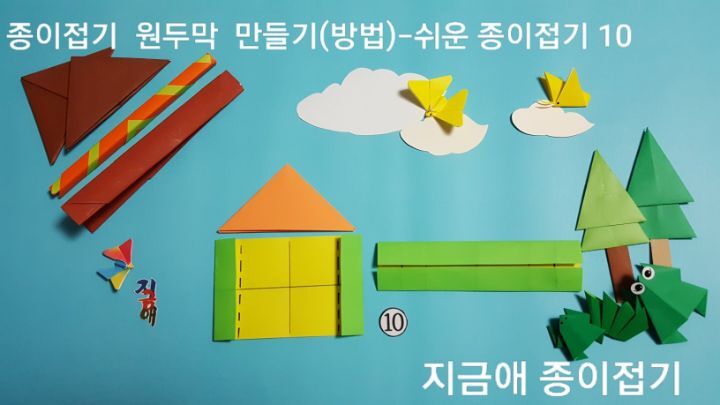 원두막 만드는 방법 10번의 설명에 따른 모양이며, 치매 예방 프로그램으로 쉽게 접어 볼 수 있습니다.