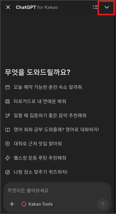 카카오톡에서 챗GPT 접어두기