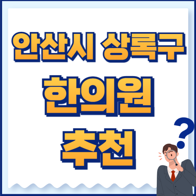 안산시 상록구 한의원
