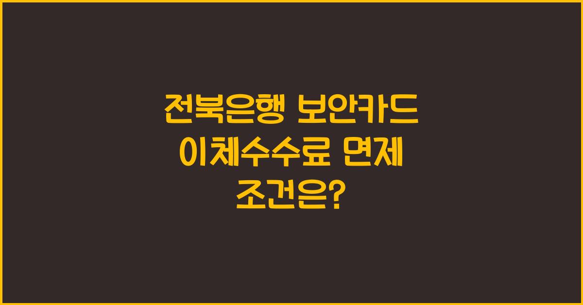 전북은행 보안카드 이체수수료 면제 수수료 우대조건 해외송금수수료