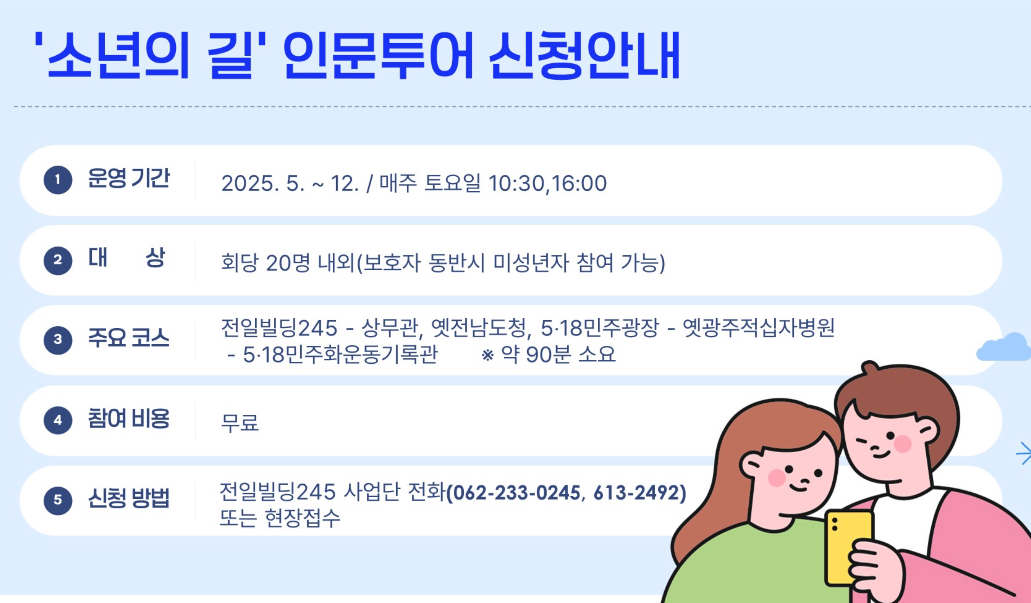 소년의길 투어 신청 방법