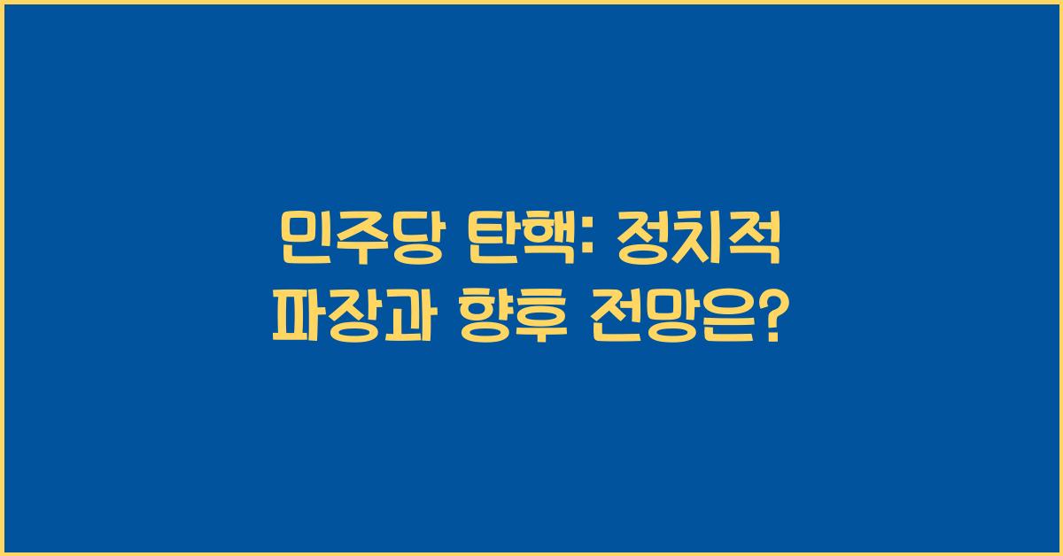 민주당 탄핵