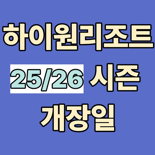 하이원리조트 25/26 시즌 개장일|리프트권·시즌패스 총정리