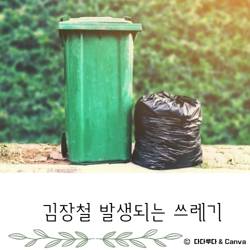 김장쓰레기 배출방법 배출요령 인천시, 서울시