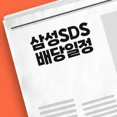 삼성SDS 배당금 지급일