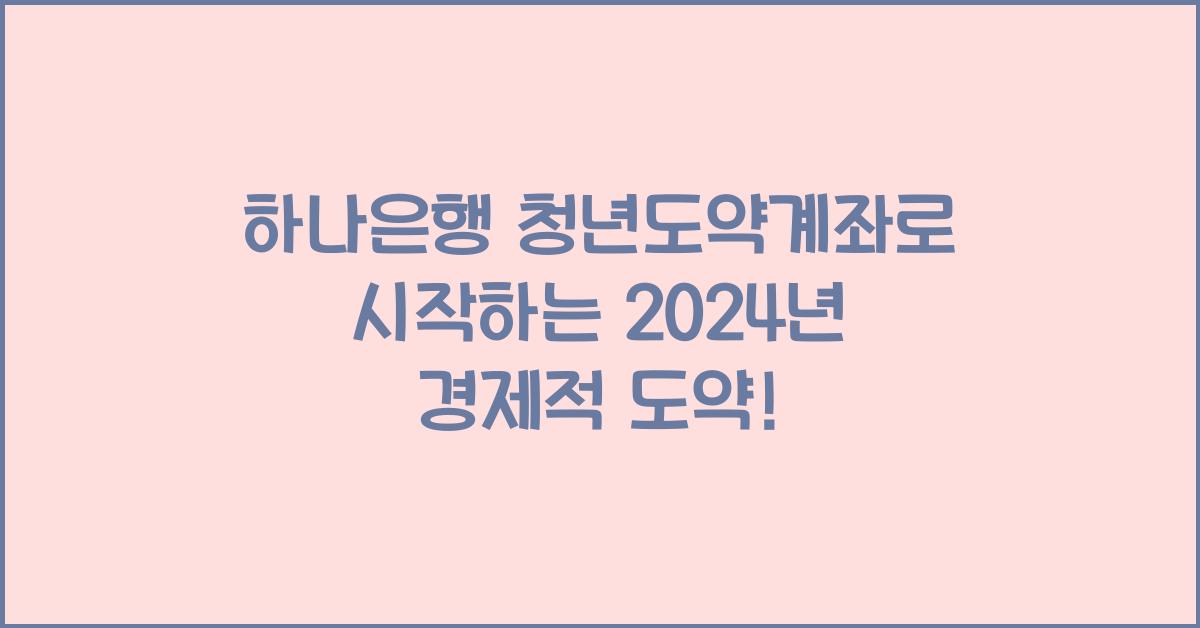 하나은행 청년도약계좌