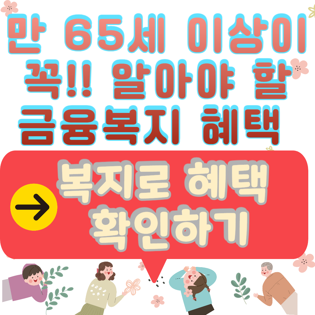 만 65세 이상이 꼭!! 알아야 할 금융복지 혜택