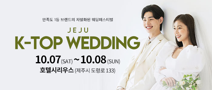 제주-k-top-웨딩-박람회