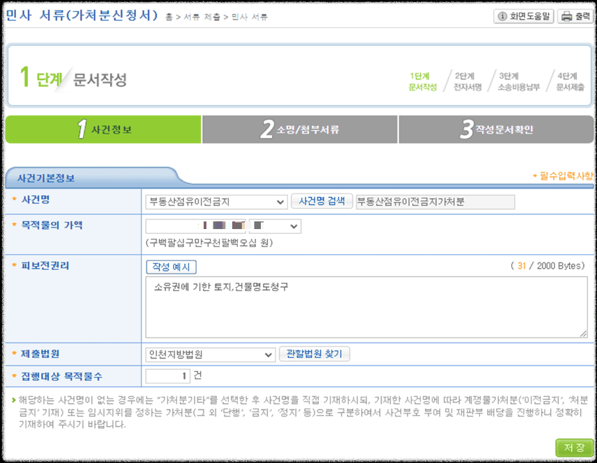 부동산점유이전금지 가처분 신청