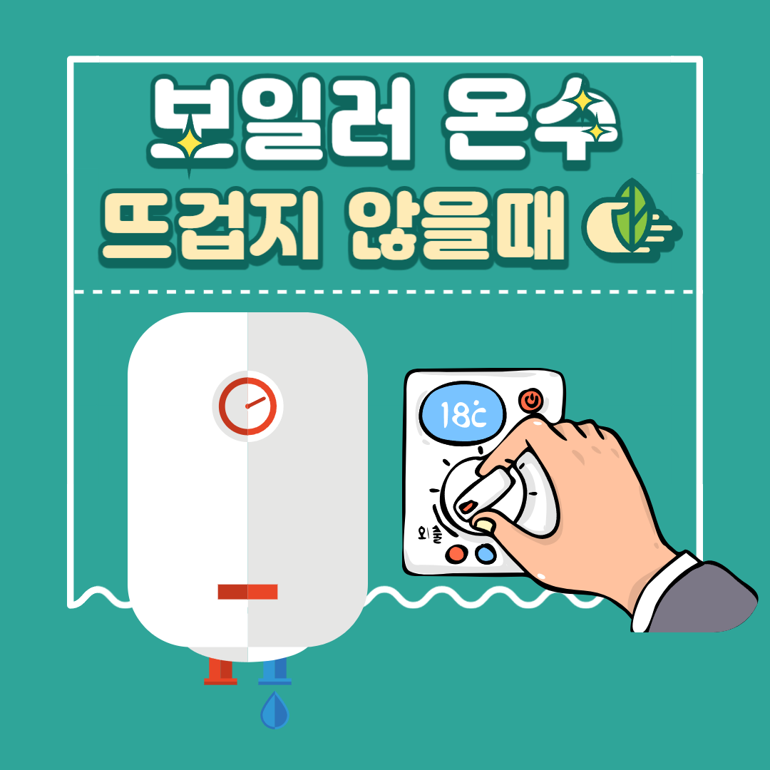 보일러 온수 뜨겁지 않을 때 해결 법