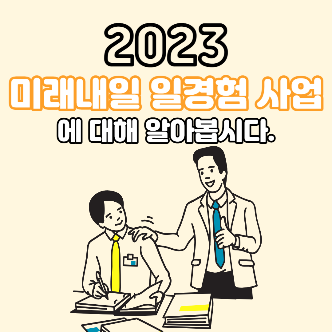 2023 미래내일 일경험 사업