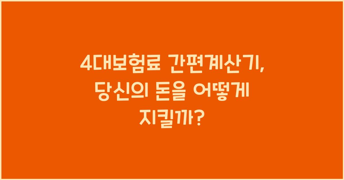 4대보험료 간편계산기