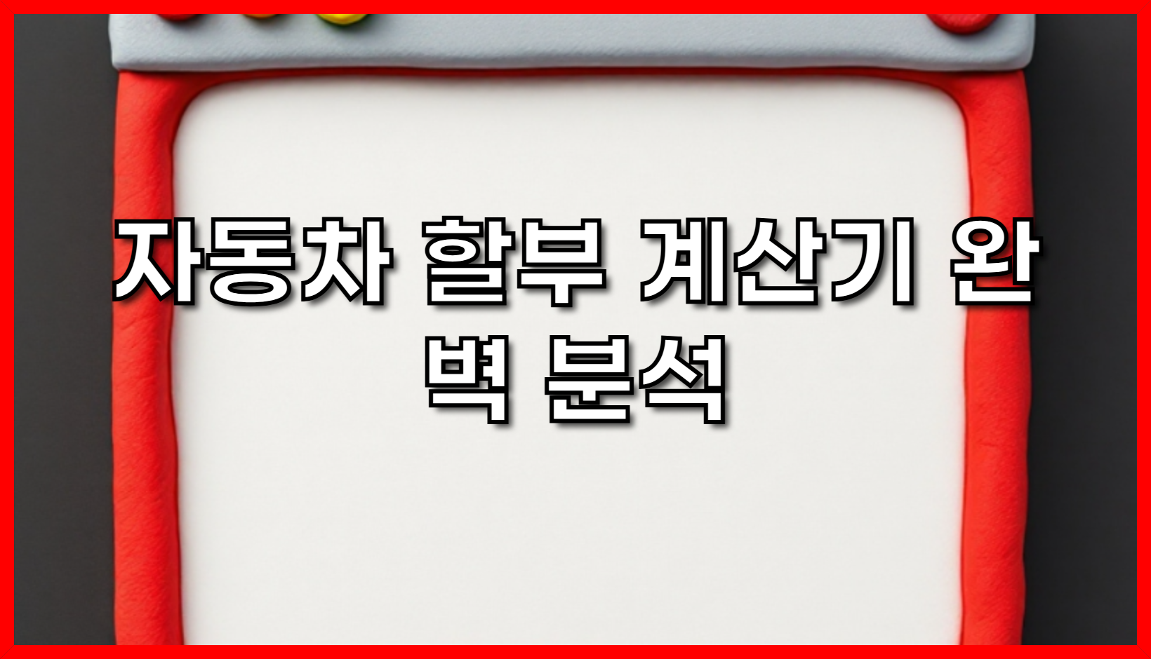 자동차 할부 계산기 완벽 분석: 최저 금리부터 구매 전략까지! (2025년 최신 업데이트)