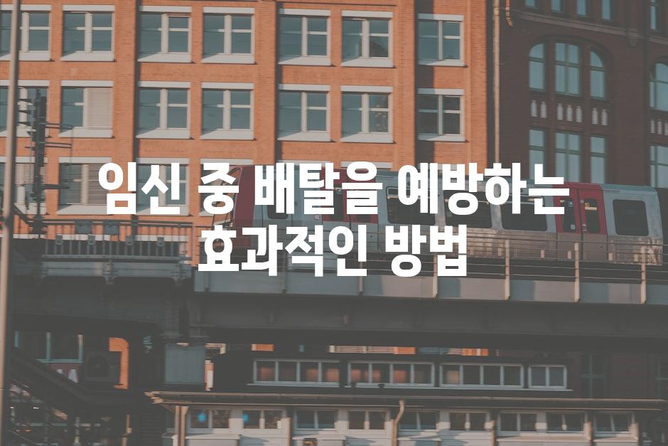 임신 중 배탈을 예방하는 효과적인 방법
