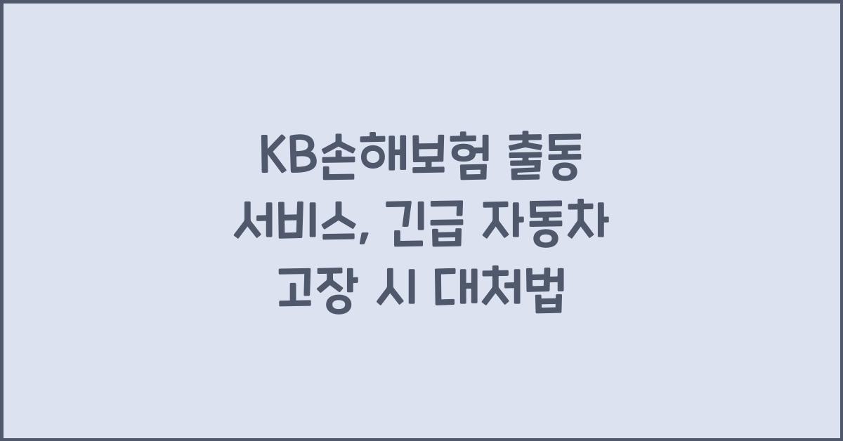 kb손해보험 출동