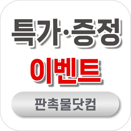 판촉물닷컴 특가