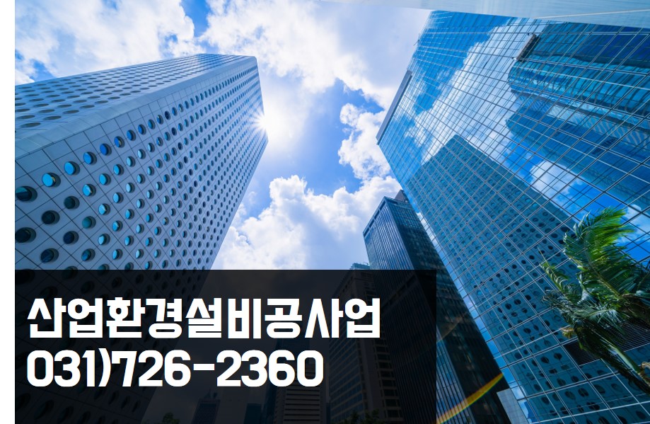산업환경설비공사업