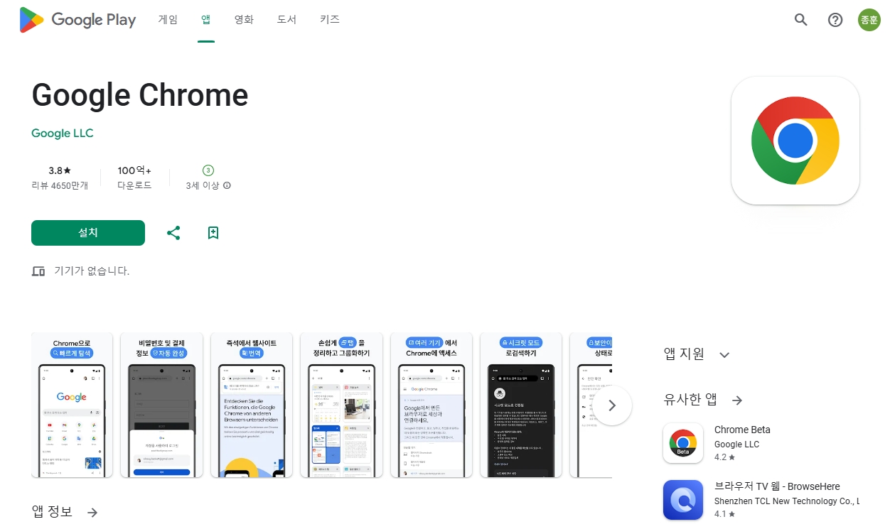 google-play-크롬-다운로드