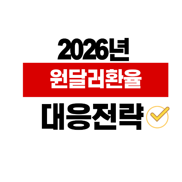 2026년 원달러 환율