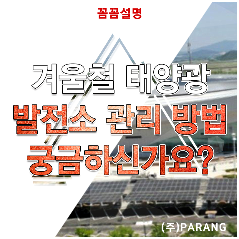 겨울철 태양광 발전소 관리 방법