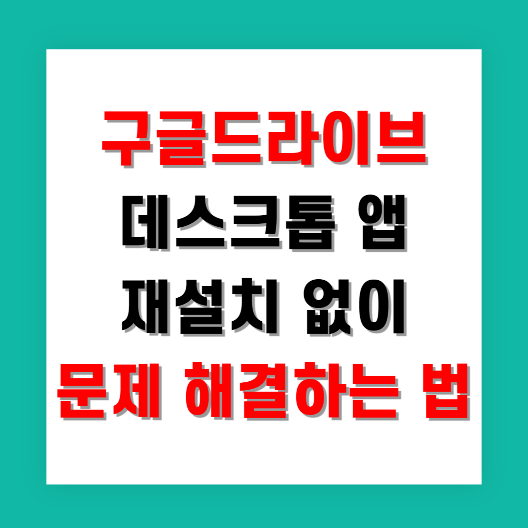 구글드라이브 데스크톱 앱 재설치 없이 문제 해결하는 법