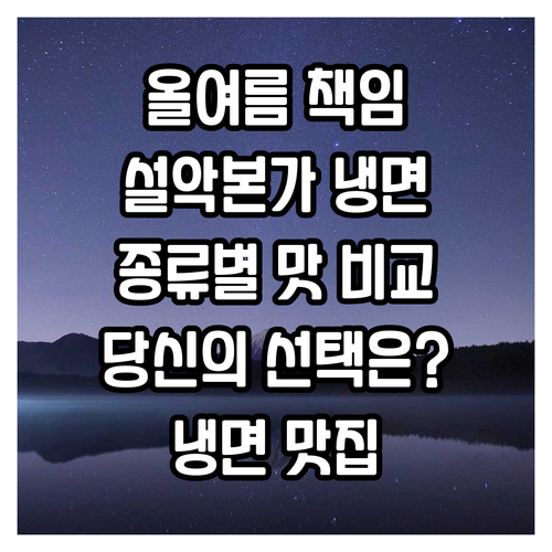 올여름 책임질 냉면! 설악본가 냉면 ..