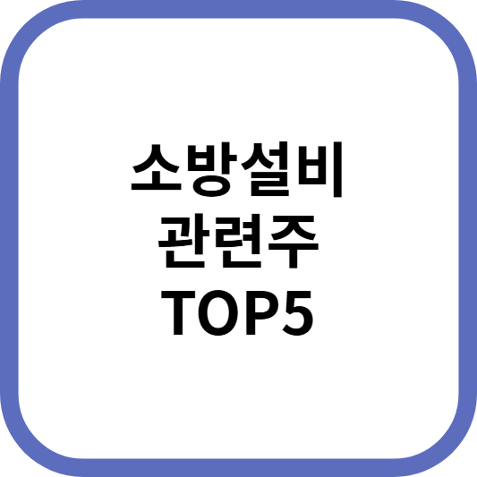 소방설비관련주대장주수혜주TOP5_썸네일