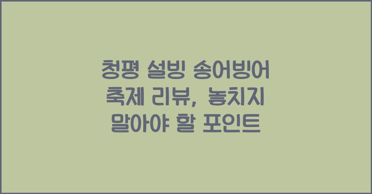 청평 설빙 송어빙어 축제 리뷰